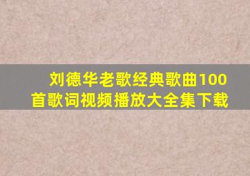 刘德华老歌经典歌曲100首歌词视频播放大全集下载