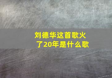 刘德华这首歌火了20年是什么歌