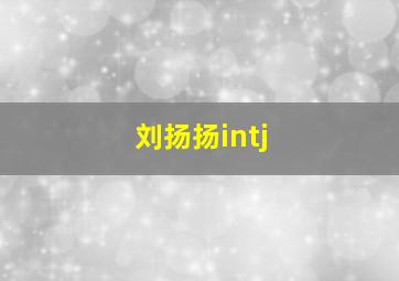 刘扬扬intj