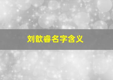 刘歆睿名字含义