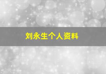 刘永生个人资料