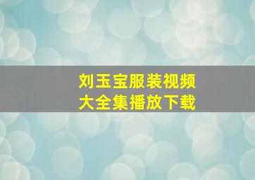 刘玉宝服装视频大全集播放下载