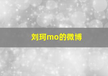 刘珂mo的微博