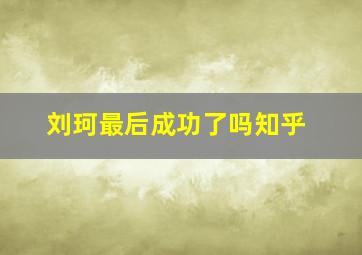 刘珂最后成功了吗知乎