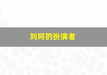 刘珂的扮演者