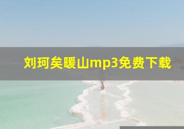 刘珂矣暖山mp3免费下载