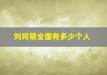 刘珂萌全国有多少个人