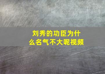 刘秀的功臣为什么名气不大呢视频