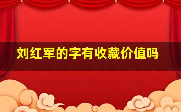 刘红军的字有收藏价值吗