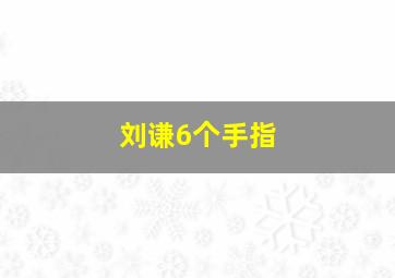 刘谦6个手指