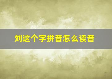 刘这个字拼音怎么读音