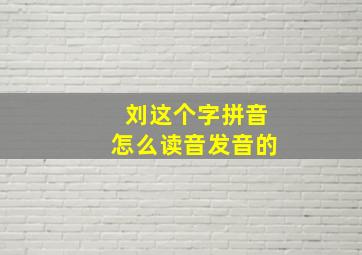 刘这个字拼音怎么读音发音的