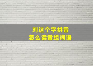 刘这个字拼音怎么读音组词语