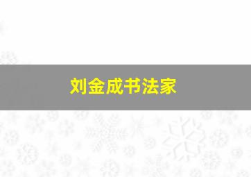 刘金成书法家