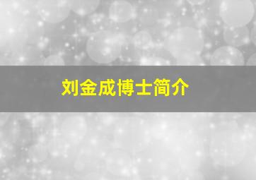 刘金成博士简介