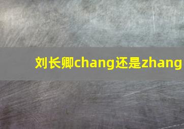 刘长卿chang还是zhang