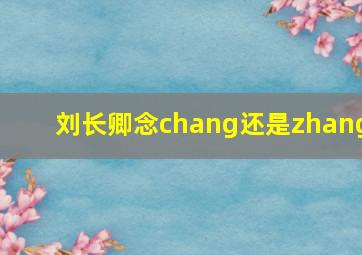 刘长卿念chang还是zhang