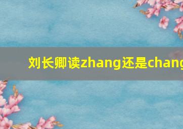 刘长卿读zhang还是chang