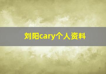 刘阳cary个人资料