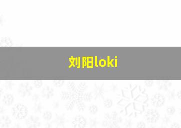 刘阳loki