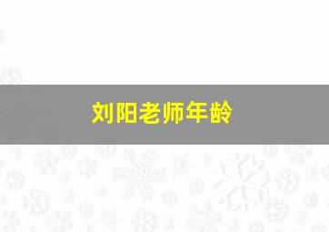 刘阳老师年龄