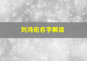 刘鸿佑名字解读