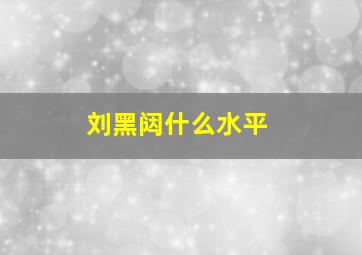 刘黑闼什么水平