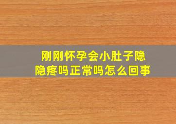 刚刚怀孕会小肚子隐隐疼吗正常吗怎么回事