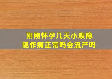 刚刚怀孕几天小腹隐隐作痛正常吗会流产吗