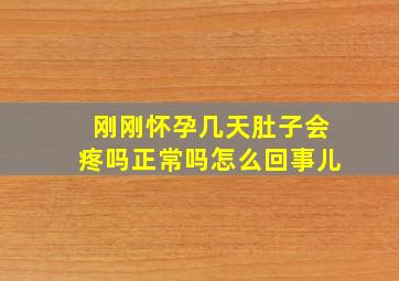 刚刚怀孕几天肚子会疼吗正常吗怎么回事儿