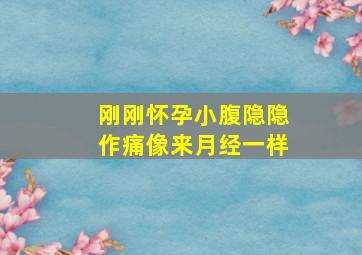 刚刚怀孕小腹隐隐作痛像来月经一样