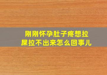 刚刚怀孕肚子疼想拉屎拉不出来怎么回事儿