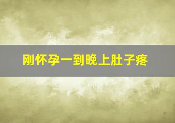 刚怀孕一到晚上肚子疼