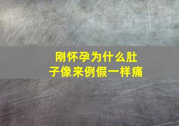 刚怀孕为什么肚子像来例假一样痛