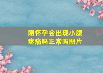 刚怀孕会出现小腹疼痛吗正常吗图片