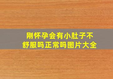 刚怀孕会有小肚子不舒服吗正常吗图片大全