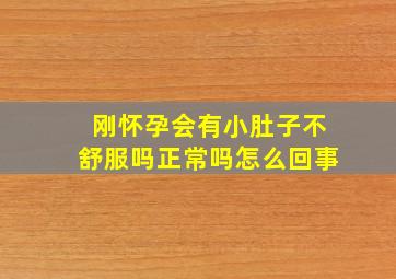 刚怀孕会有小肚子不舒服吗正常吗怎么回事