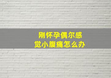 刚怀孕偶尔感觉小腹痛怎么办