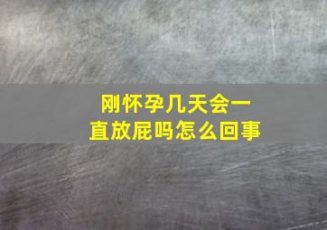 刚怀孕几天会一直放屁吗怎么回事