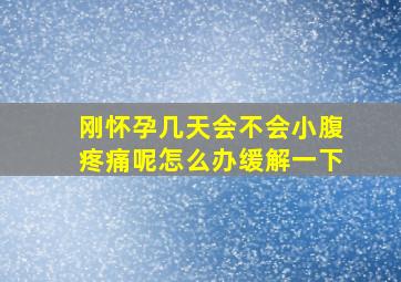 刚怀孕几天会不会小腹疼痛呢怎么办缓解一下