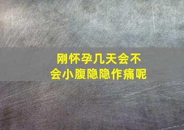 刚怀孕几天会不会小腹隐隐作痛呢