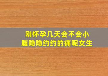 刚怀孕几天会不会小腹隐隐约约的痛呢女生