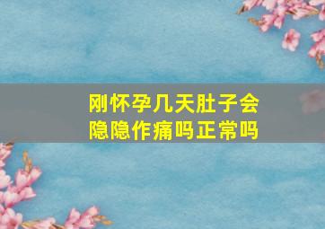 刚怀孕几天肚子会隐隐作痛吗正常吗