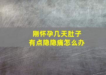 刚怀孕几天肚子有点隐隐痛怎么办