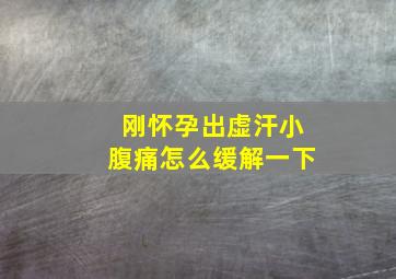 刚怀孕出虚汗小腹痛怎么缓解一下