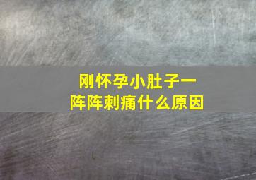 刚怀孕小肚子一阵阵刺痛什么原因