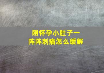 刚怀孕小肚子一阵阵刺痛怎么缓解