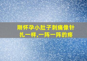 刚怀孕小肚子刺痛像针扎一样,一阵一阵的疼