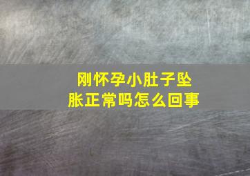 刚怀孕小肚子坠胀正常吗怎么回事