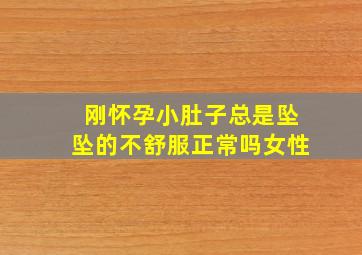 刚怀孕小肚子总是坠坠的不舒服正常吗女性